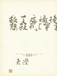 救了病娇后他总想杀我[穿书]