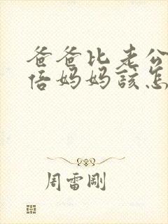 爸爸比老公大两倍妈妈该怎么教育