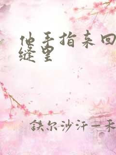 他手指来回在花缝里