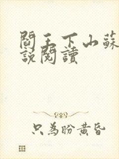 阎王下山苏文小说阅读