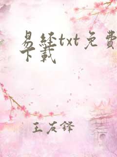 易经txt免费下载