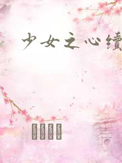 少女之心续集