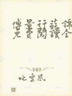 傅景行苏锦小说免费阅读全本