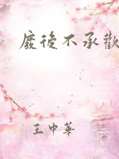 废后不承欢新浪