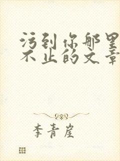 污到你那里滴水不止的文章