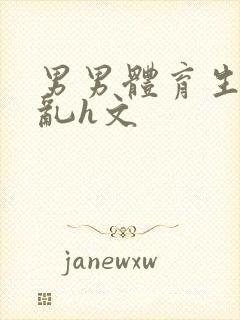 男男体育生的欲乱h文