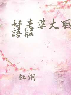 好老婆大联盟国语版