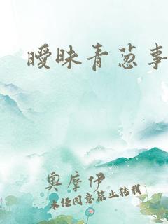 暧昧青葱事件