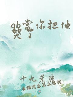 gb当你把他抄哭了