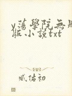 y荡学院无删减版小说txt
