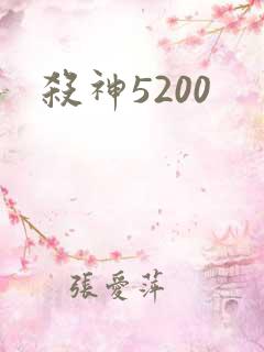 杀神5200