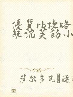 优质rb攻略系统沉芙的小说