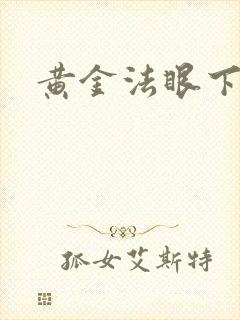 黄金法眼下载