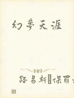 幻梦天涯