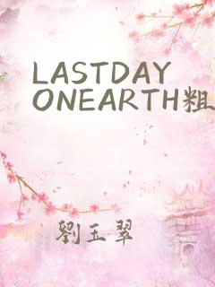 LASTDAYONEARTH粗暴