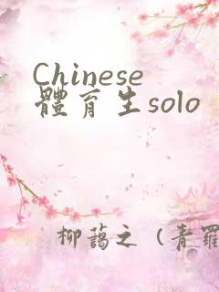 Chinese体育生solo