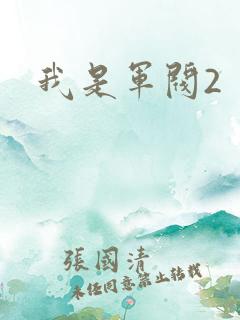 我是军阀2