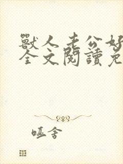 兽人老公好凶猛全文阅读免费