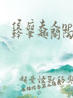 侯府夫人np高干笔趣阁陶枝