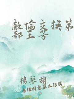 敌伦交换第21部王芳