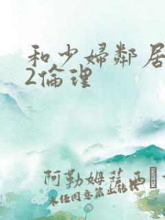 和少妇邻居做爰2伦理