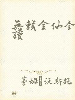 无赖金仙全文阅读