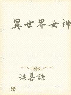异世界女神传