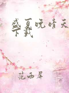 盛夏晚晴天全集下载