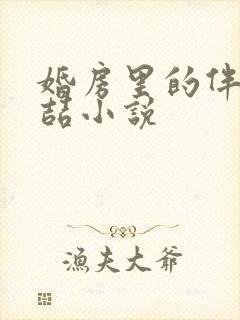 婚房里的伴郎李喆小说