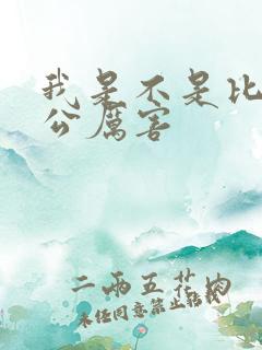 我是不是比你老公厉害