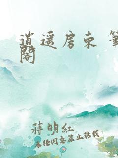 逍遥房东 笔趣阁