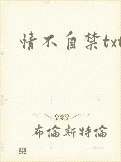 情不自禁txt