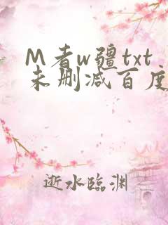 M者w疆txt未删减百度云