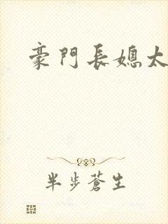 豪门长媳太迷人