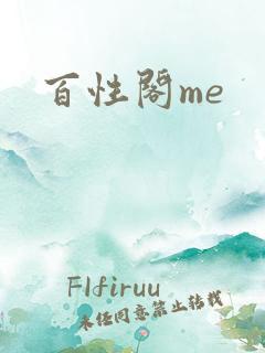 百性阁me