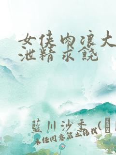 女侠肉浪大屁股泄精求饶