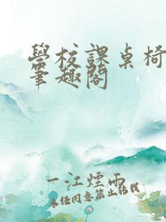 学校课桌椅kh笔趣阁