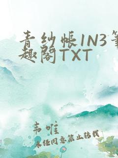 青纱帐1N3笔趣阁TXT