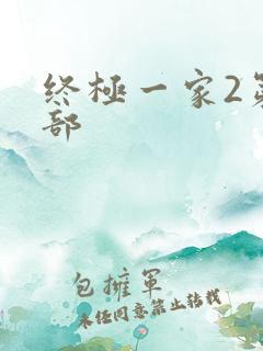 终极一家2第二部