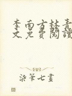 李南方林青青全文免费阅读极品开光师