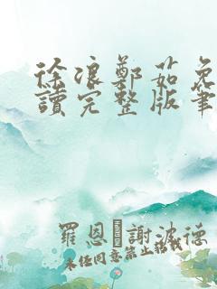 徐浪郑茹免费阅读完整版笔趣阁