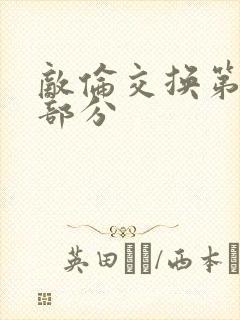 敌伦交换第十一部分