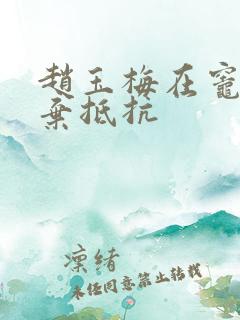 赵玉梅在灶间放弃抵抗