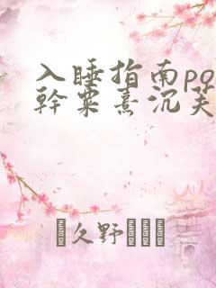 入睡指南po高干粟熹沉芙