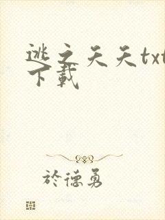 逃之夭夭txt下载