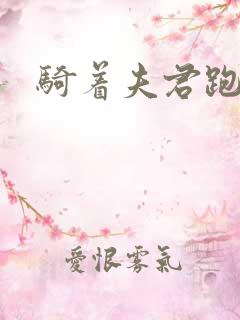 骑着夫君跑世界