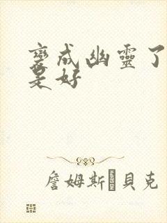 变成幽灵了如何是好