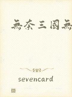 无奈三国无弹窗