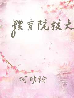 体育院校大猛攻0