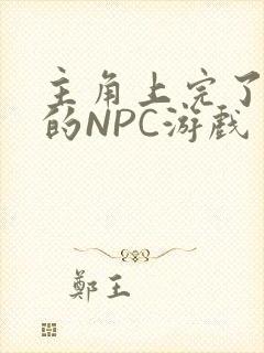 主角上完了所有的NPC游戏